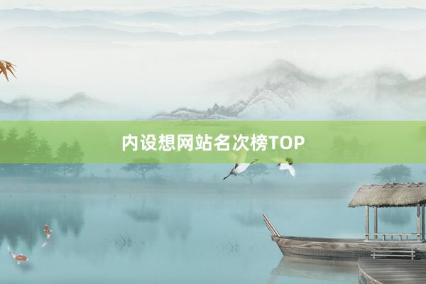 内设想网站名次榜TOP