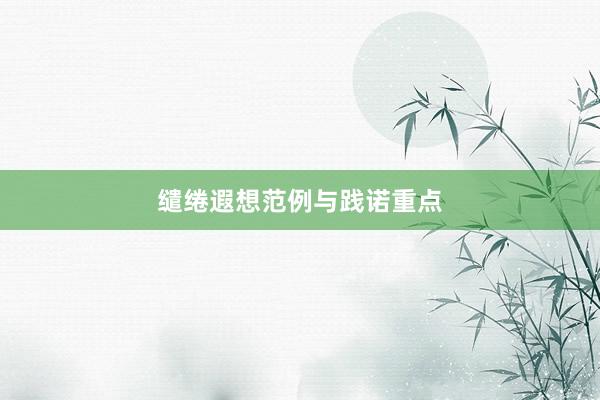 缱绻遐想范例与践诺重点