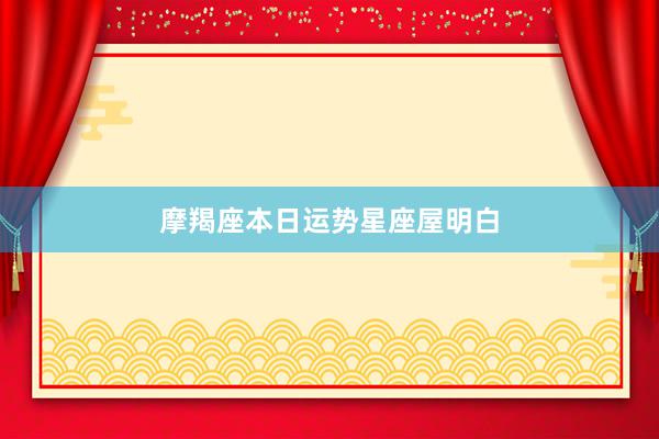 摩羯座本日运势星座屋明白