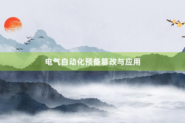电气自动化预备篡改与应用