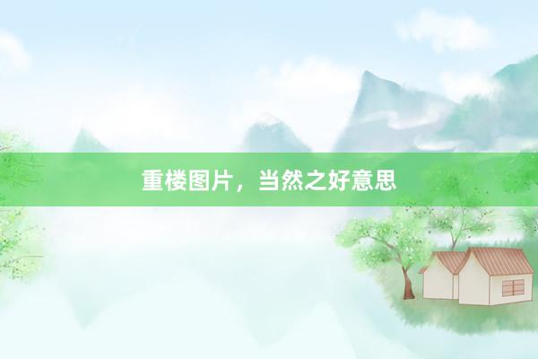 重楼图片，当然之好意思