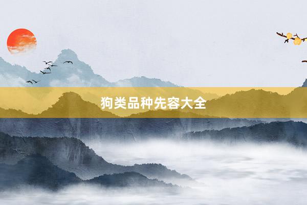 狗类品种先容大全